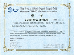 國際咨詢工程師聯(lián)合會成員協(xié)會會員證書.jpg