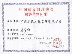 中國建設(shè)監(jiān)理協(xié)會理事單位.jpg