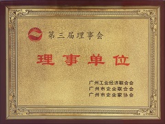 廣州工業(yè)經(jīng)濟聯(lián)合會、廣州市企業(yè)聯(lián)合會、廣州市企業(yè)家協(xié)會理事單位.jpg