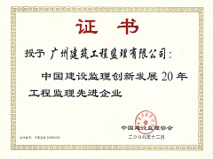 中國建設監理創新發展20年工程監理先進企業.jpg