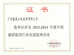 2013-2014年度中國建設監理行業先進監理企業證書.jpg