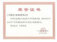 2013-2014年度廣東省建設監理行業先進工程監理企業.jpg