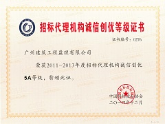 2011-2013年度招標代理機構誠信創優5A等級證書.jpg