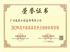 2013年度中國最具競爭力招標機構百強.jpg
