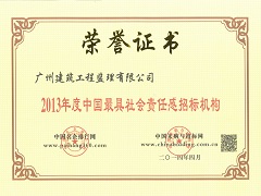 2013年度中國最具社會責任感招標機構.jpg