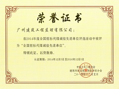 2014年度全國招標代理誠信先進單位.jpg
