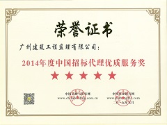 2014年度中國招標代理優質服務獎五星等級.jpg