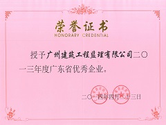 2013年度廣東省優秀企業.jpg
