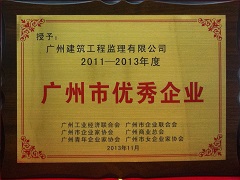 2011-2013年度“廣州市優秀企業”.jpg