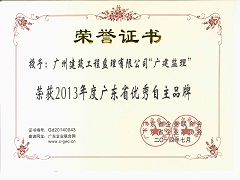 2013年度廣東省優秀自主品牌.jpg