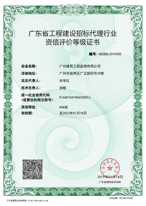 （電子證書，無(wú)紙質(zhì)版）廣東省工程建設(shè)招標(biāo)代理行業(yè)資信評(píng)價(jià)等級(jí)證書（AAA級(jí)-2023年1月18日）_00副本1.jpg