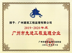 廣州市監理協會2019-2020年度廣州市先進工程監理企業1.jpg
