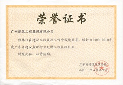 2009-2010年度廣東省建設監理行業先進工程監理企業1.jpg