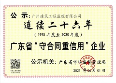 連續26年廣東省“守合同重信用”企業榮譽證書1.jpg