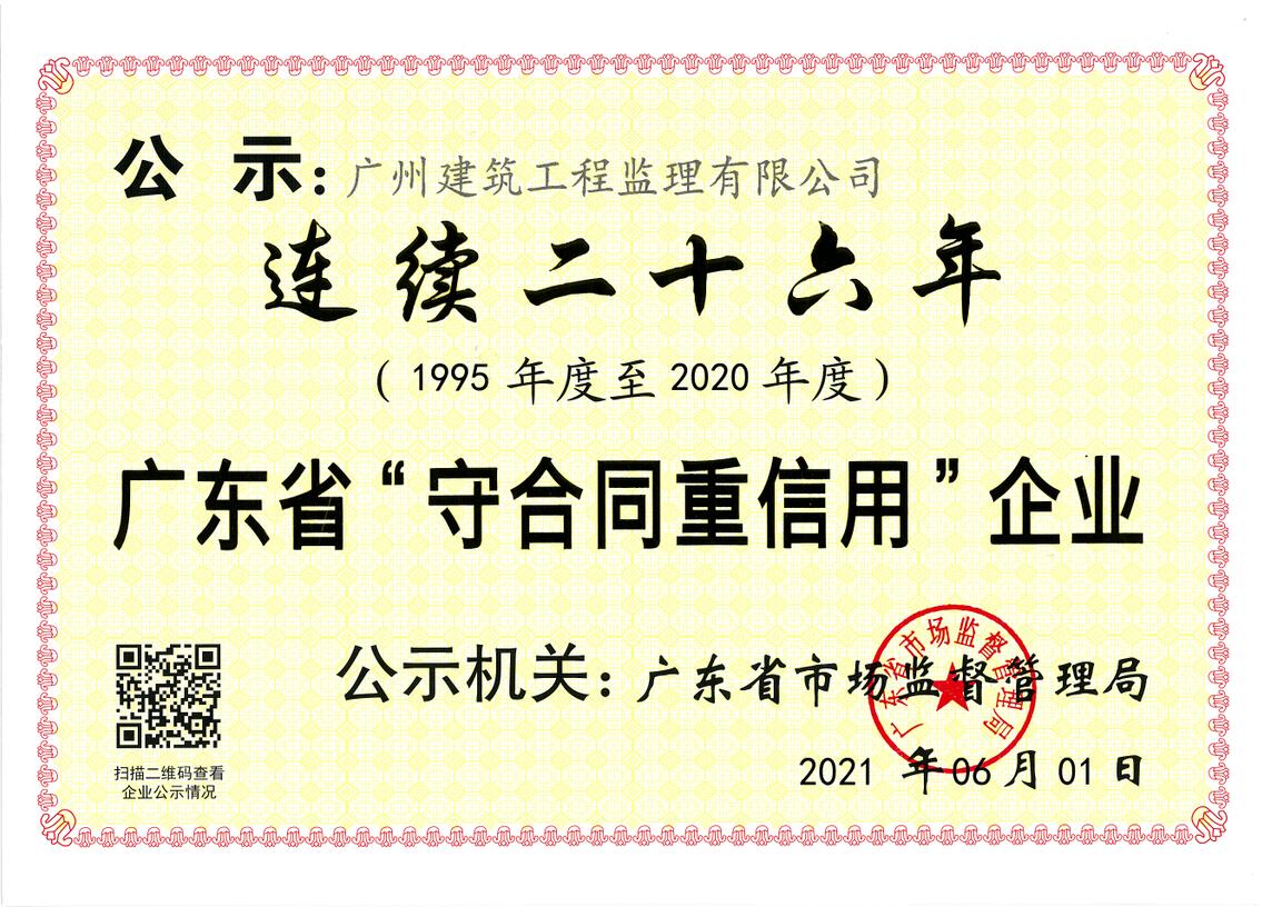 連續(xù)26年廣東省“守合同重信用”企業(yè)榮譽證書.jpg