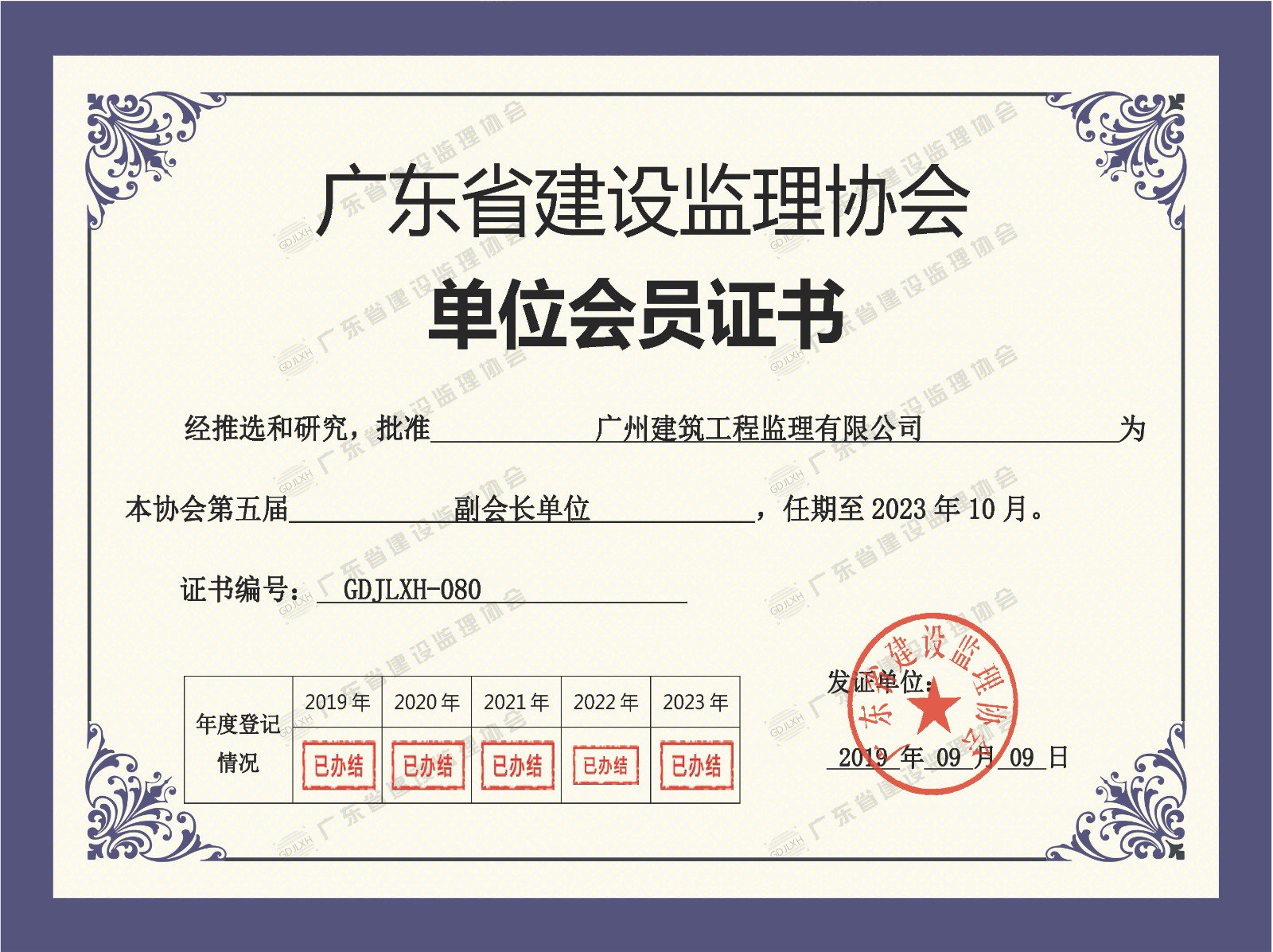 廣東省建設(shè)監(jiān)理協(xié)會單位會員證書（副會長單位）.jpg