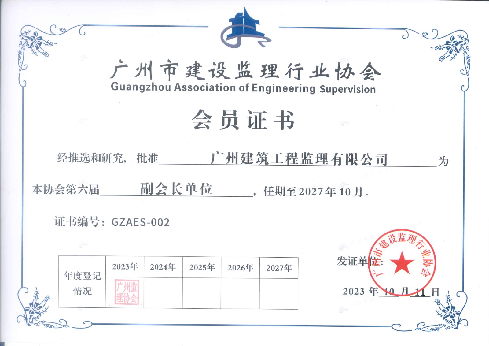 副會長單位證書（有效期至2027年10月）.jpg